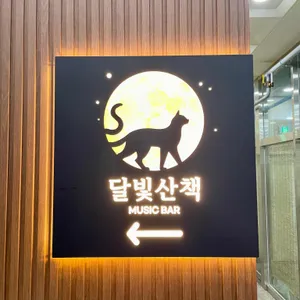 달빛산책 대표 사진