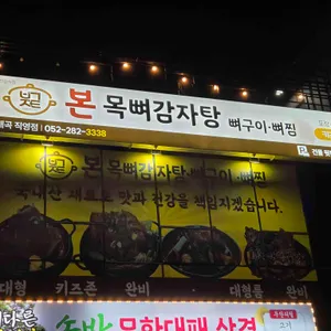 본목뼈감자탕 리뷰 사진