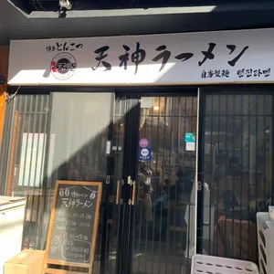 텐진라멘 리뷰 사진