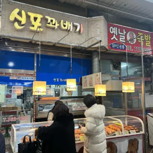 신포꽈배기 리뷰 사진