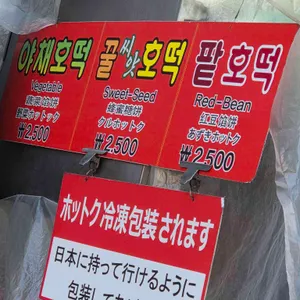남대문 야채호떡 리뷰 사진