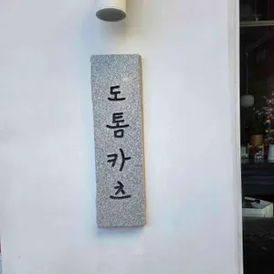 도톰카츠 리뷰 사진