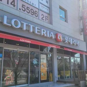 롯데리아 사진