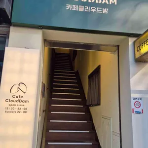 클라우드밤 리뷰 사진
