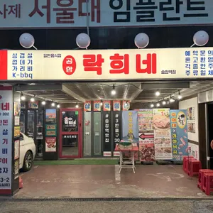락희네삼겹살 리뷰 사진