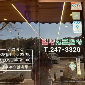 밀양시골밥상 리뷰 사진