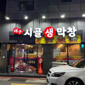 대구시골생막창 리뷰 사진