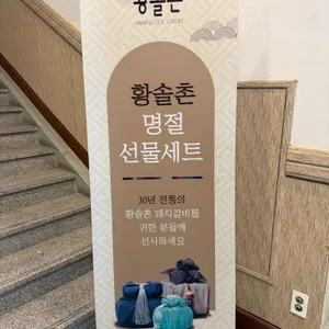 황솔촌 리뷰 사진