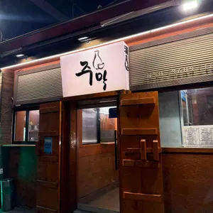 주막 리뷰 사진