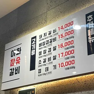 이화참숯갈비 리뷰 사진