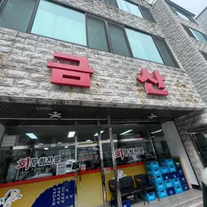 금산식당 사진 2