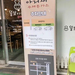 뚱보아저씨수제돈까스 리뷰 사진