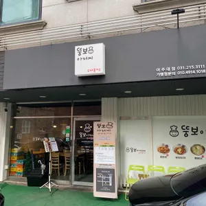 뚱보아저씨수제돈까스 리뷰 사진