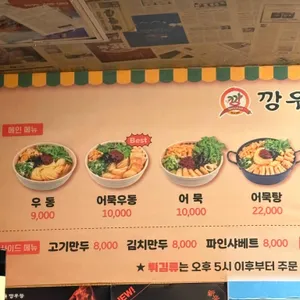 깡우동 리뷰 사진