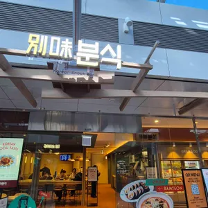 별미분식 사진 1