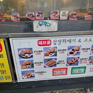 쉐프윤 찹쌀꽈배기고로케 리뷰 사진