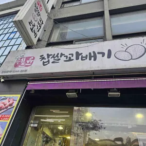 쉐프윤 찹쌀꽈배기고로케 사진 2