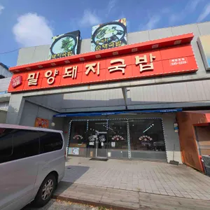 강산애뜰밀양돼지국밥 리뷰 사진