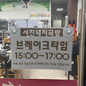 서진돼지국밥 리뷰 사진