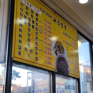 교동짬뽕 리뷰 사진