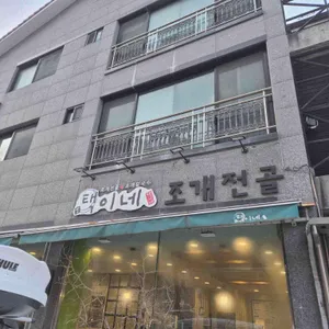 택이네조개전골 리뷰 사진