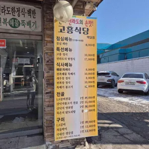 고흥식당 리뷰 사진