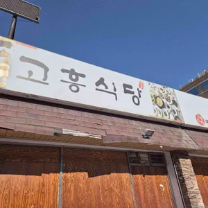 고흥식당 리뷰 사진