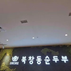 북창동순두부 리뷰 사진