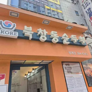 북창동순두부 리뷰 사진