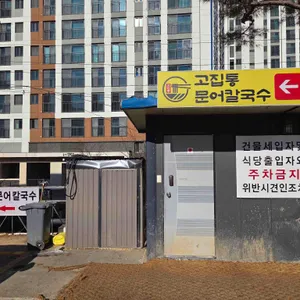 고집통문어칼국수 리뷰 사진