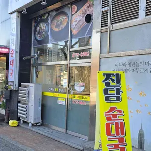 진담순대국 대표 사진