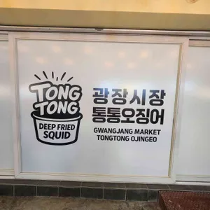 광장시장 통통오징어 리뷰 사진