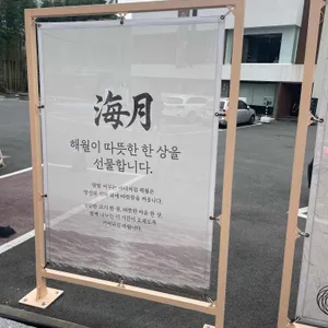 따뜻한식사이야기 해월 리뷰 사진