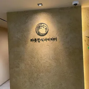 따뜻한식사이야기 해월 리뷰 사진