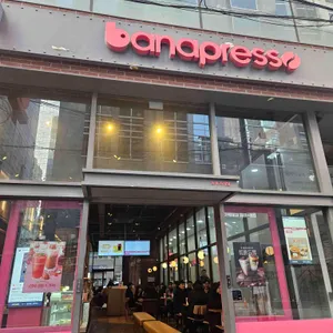 바나프레소 사진 1