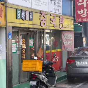 중국관 리뷰 사진