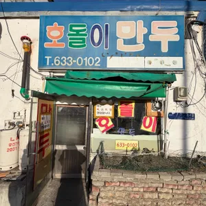 호돌이만두 리뷰 사진
