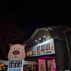 문치비 리뷰 사진