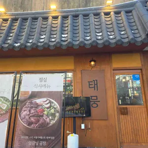 태뭉 리뷰 사진