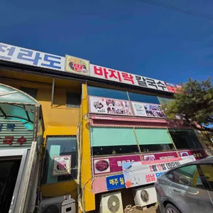 전라도팥바지락칼국수 사진 2