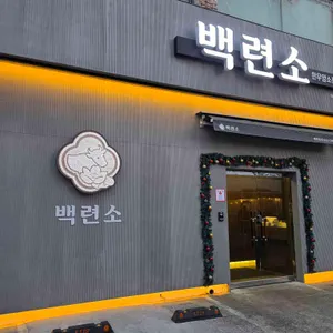 백련소 리뷰 사진