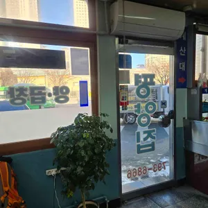 평양집 리뷰 사진