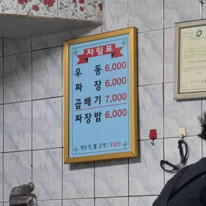 즉석우동짜장 리뷰 사진