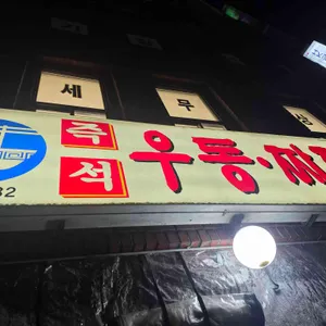 즉석우동짜장 리뷰 사진