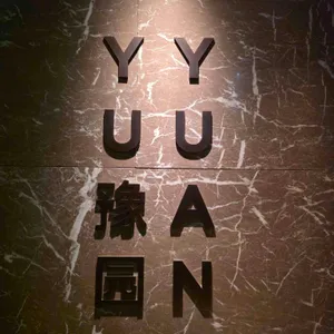 유유안 리뷰 사진