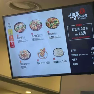 신룽푸마라탕 리뷰 사진