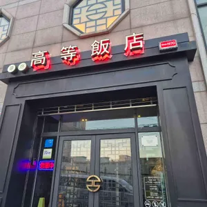 고등반점 리뷰 사진