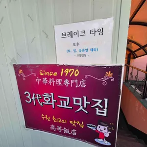 고등반점 리뷰 사진