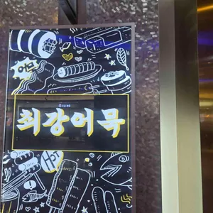 최강어묵 리뷰 사진