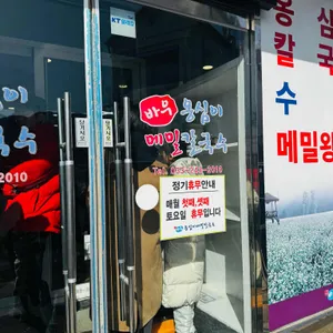 바우 옹심이메밀칼국수 리뷰 사진